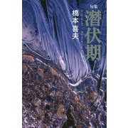 句集 潛伏期 [単行本]