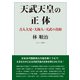 天武天皇の正体―古人大兄=大海人=天武の真相 [単行本]