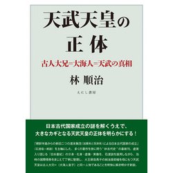 天武天皇の正体―古人大兄=大海人=天武の真相 [単行本]