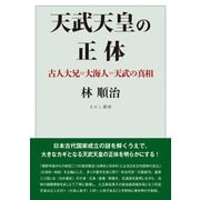 天武天皇の正体―古人大兄=大海人=天武の真相 [単行本]