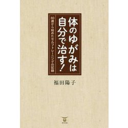 体のゆがみは自分で治す!―80歳から始めたセルフトレーニングの記録 [単行本]