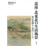 道南・北東北の生活風景－菅江真澄を「案内」として [単行本]