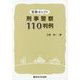 実務セレクト 刑事警察110判例 [単行本]