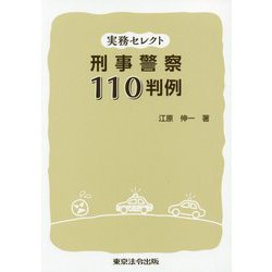 実務セレクト 刑事警察110判例 [単行本]