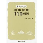 実務セレクト 刑事警察110判例 [単行本]