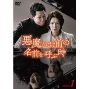 悪魔がお前の名前を呼ぶ時 DVD-BOX1