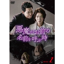 悪魔がお前の名前を呼ぶ時 DVD-BOX2 [DVD]