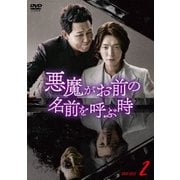 悪魔がお前の名前を呼ぶ時 DVD-BOX2
