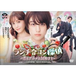 ヨドバシ.com - ランチ合コン探偵 ～恋とグルメと謎解きと～ DVD-BOX [DVD] 通販【全品無料配達】