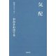俳句とエッセー 気配 [全集叢書]