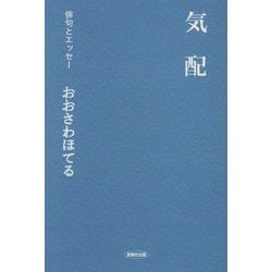 俳句とエッセー 気配 [全集叢書]