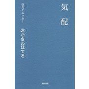 俳句とエッセー 気配 [全集叢書]