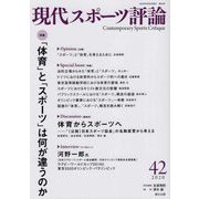 現代スポーツ評論〈42〉特集「体育」と「スポーツ」は何が違うのか [単行本]