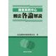 捜査実例中心 刑法各論解説 [単行本]