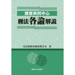 捜査実例中心 刑法各論解説 [単行本]