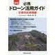 必携 ドローン活用ガイド―災害対応実践編 新版 [単行本]
