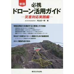 必携 ドローン活用ガイド―災害対応実践編 新版 [単行本]