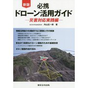 必携 ドローン活用ガイド―災害対応実践編 新版 [単行本]
