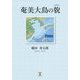 奄美大島の貌(カタチ) [単行本]