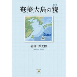 奄美大島の貌(カタチ) [単行本]