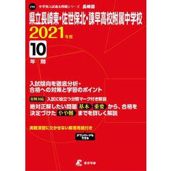 県立長崎東・佐世保北・諫早高校附属中学校 2021年度 [全集叢書]