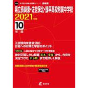 県立長崎東・佐世保北・諫早高校附属中学校 2021年度 [全集叢書]