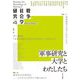 戦争社会学研究〈Vol.4〉軍事研究と大学とわたしたち [単行本]