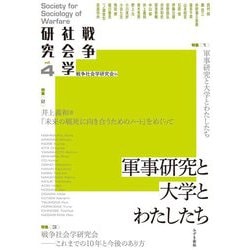 戦争社会学研究〈Vol.4〉軍事研究と大学とわたしたち [単行本]
