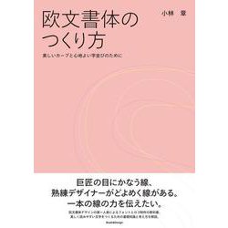 欧文書体のつくり方―美しいカーブと心地よい字並びのために [単行本]