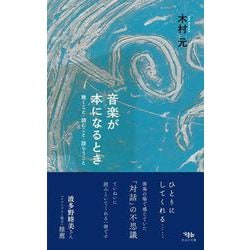 音楽が本になるとき－聴くこと・読むこと・語らうこと [単行本]