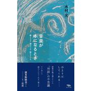 音楽が本になるとき－聴くこと・読むこと・語らうこと [単行本]