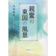 親鸞の東国の風景 [単行本]