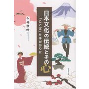 日本文化の伝統とその心―「ことば」を手がかりに [単行本]
