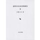 近世日本石灰史料研究〈13〉 [全集叢書]