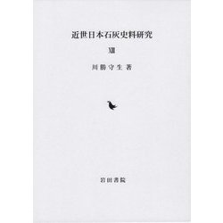 近世日本石灰史料研究〈13〉 [全集叢書]