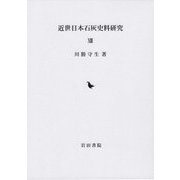 近世日本石灰史料研究〈13〉 [全集叢書]