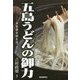 五島うどんの御力―日本最古説を追って [単行本]