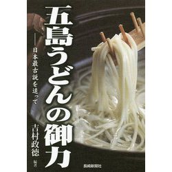 五島うどんの御力―日本最古説を追って [単行本]