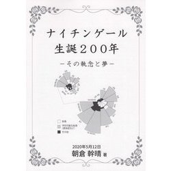 ナイチンゲール生誕200年―その執念と夢 [単行本]