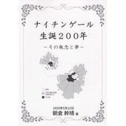 ナイチンゲール生誕200年―その執念と夢 [単行本]
