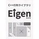 C++行列ライブラリEigenのメモ 大改訂印刷版 [単行本]