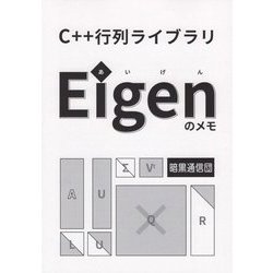 C++行列ライブラリEigenのメモ 大改訂印刷版 [単行本]