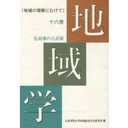 地域学〈16巻〉 [全集叢書]