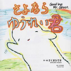 さよならゆうれい君 [絵本]