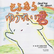 さよならゆうれい君 [絵本]