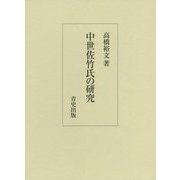 中世佐竹氏の研究 [単行本]