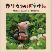 カリカリのぼうけん [単行本]