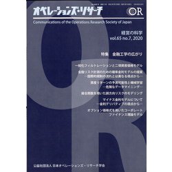 OR (オペレーションズリサーチ) 2020年 07月号 [雑誌]