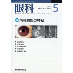 眼科 2020年 05月号 [雑誌]