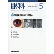 眼科 2020年 05月号 [雑誌]